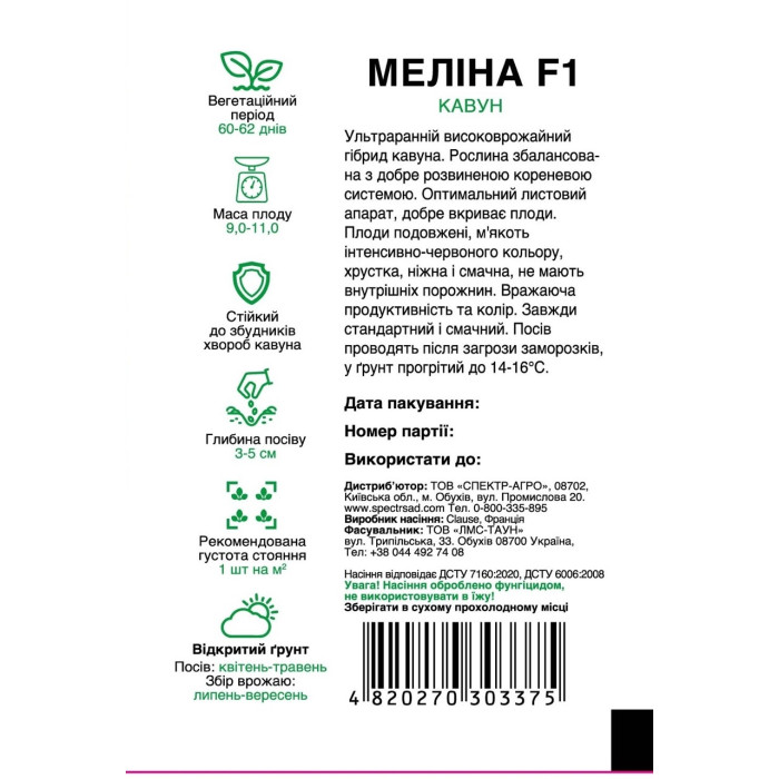 Меліна F1, арбуз, тип Кримсон Світ, 5 сем. СПЕКТР